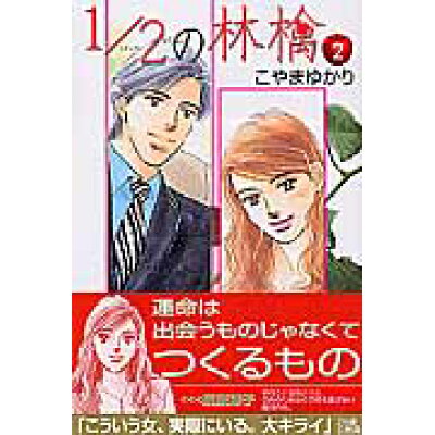 楽天市場 講談社 1 2の林檎 2 講談社 こやまゆかり 価格比較 商品価格ナビ 楽天市場 講談社 1 2の林檎 2 講談社 こやまゆかり 価格比較 商品価格ナビ